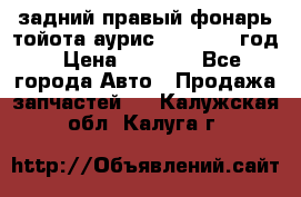 задний правый фонарь тойота аурис 2013-2017 год › Цена ­ 3 000 - Все города Авто » Продажа запчастей   . Калужская обл.,Калуга г.